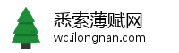 悉索薄赋网